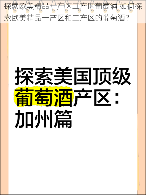 探索欧美精品一产区二产区葡萄酒 如何探索欧美精品一产区和二产区的葡萄酒？