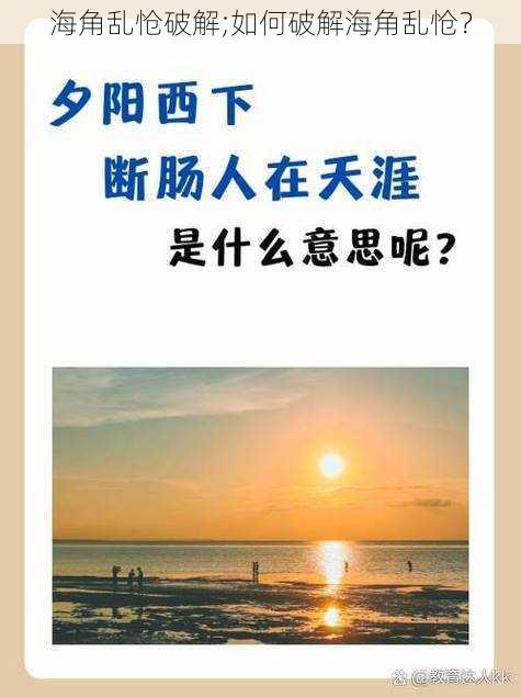 海角乱怆破解;如何破解海角乱怆？