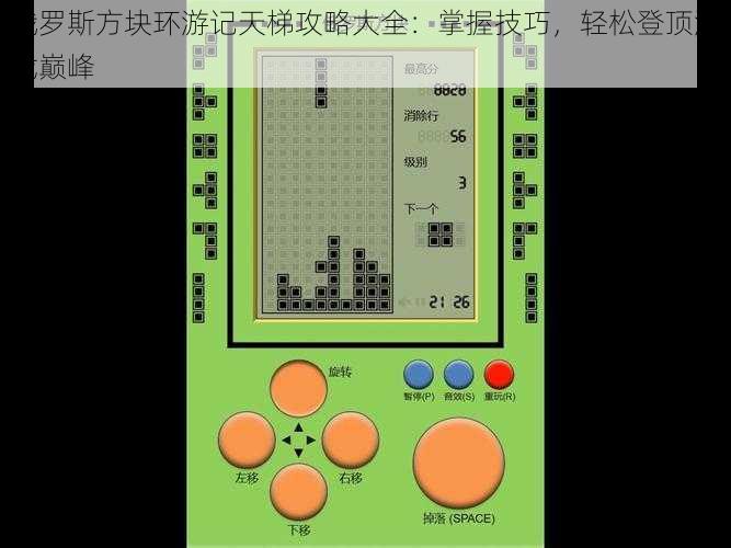 俄罗斯方块环游记天梯攻略大全：掌握技巧，轻松登顶游戏巅峰