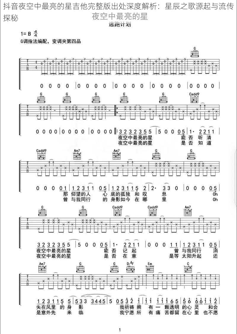 抖音夜空中最亮的星吉他完整版出处深度解析：星辰之歌源起与流传探秘