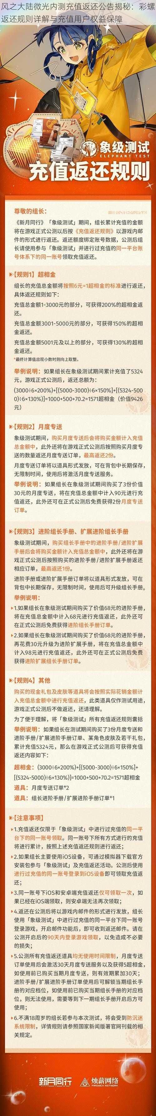 风之大陆微光内测充值返还公告揭秘：彩螺返还规则详解与充值用户权益保障