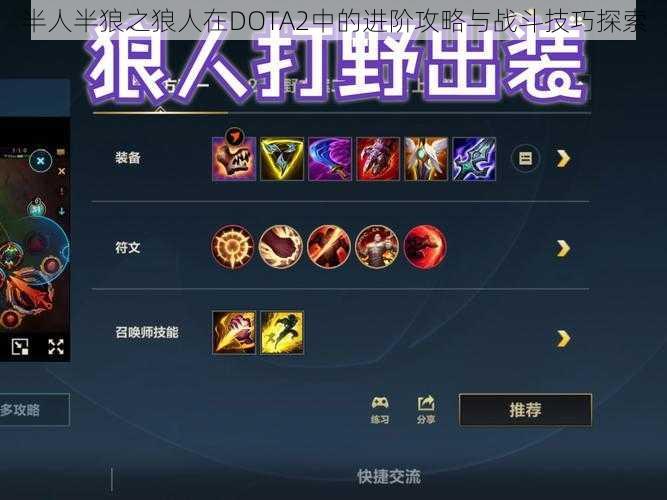 半人半狼之狼人在DOTA2中的进阶攻略与战斗技巧探索