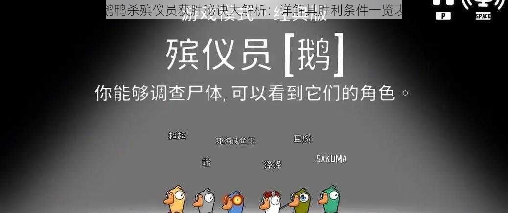 鹅鸭杀殡仪员获胜秘诀大解析：详解其胜利条件一览表