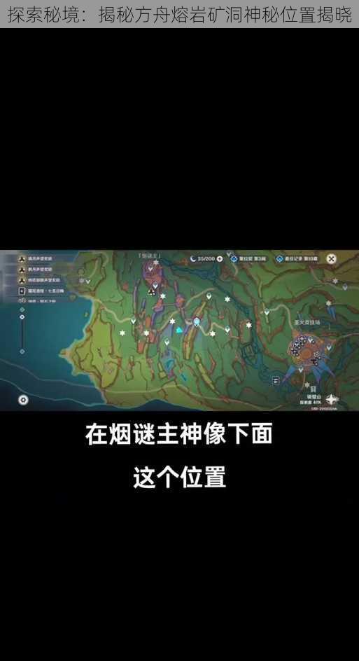 探索秘境：揭秘方舟熔岩矿洞神秘位置揭晓