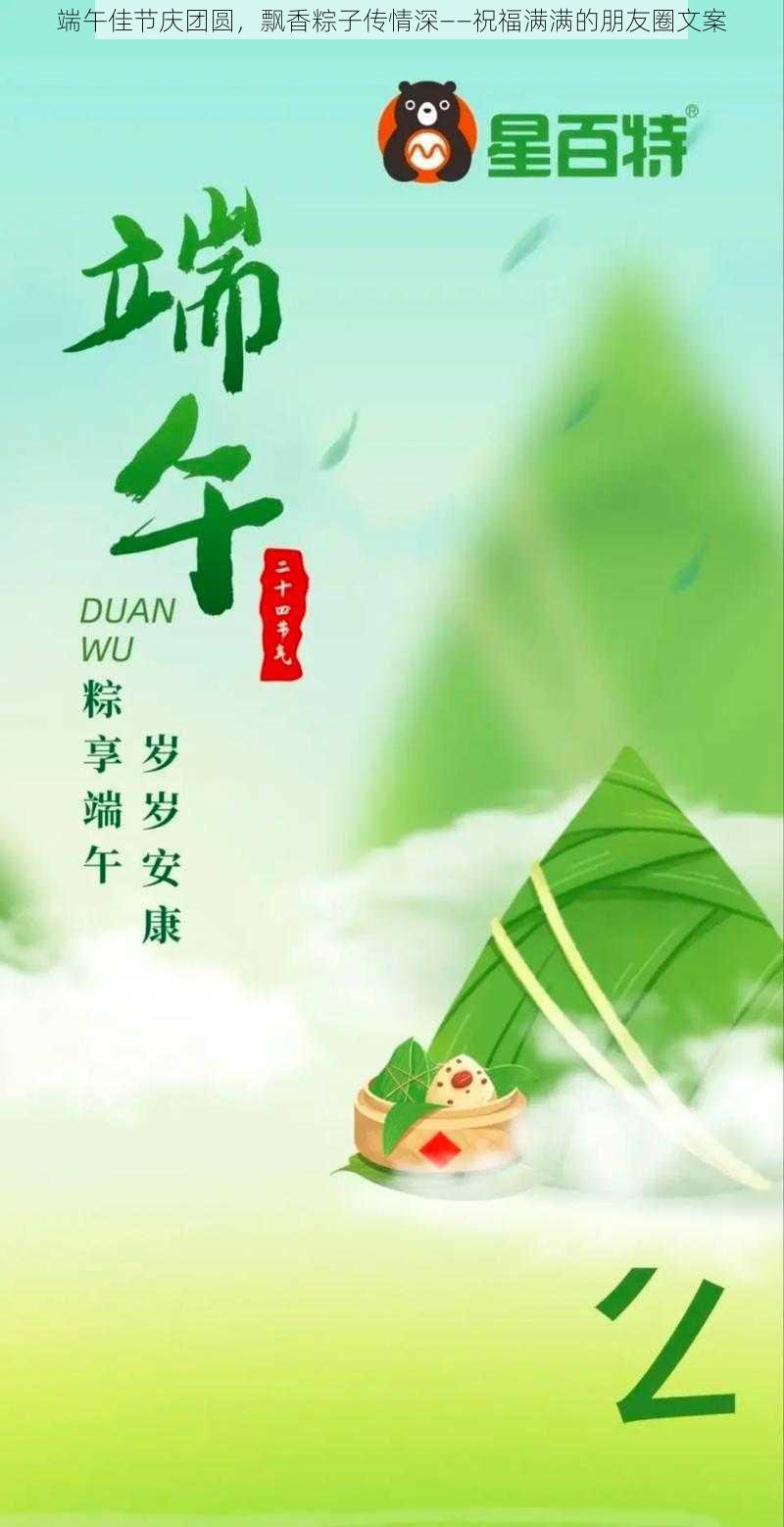 端午佳节庆团圆，飘香粽子传情深——祝福满满的朋友圈文案