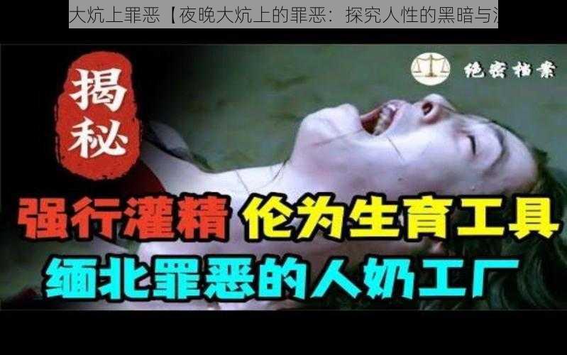 夜晚大炕上罪恶【夜晚大炕上的罪恶：探究人性的黑暗与沉沦】