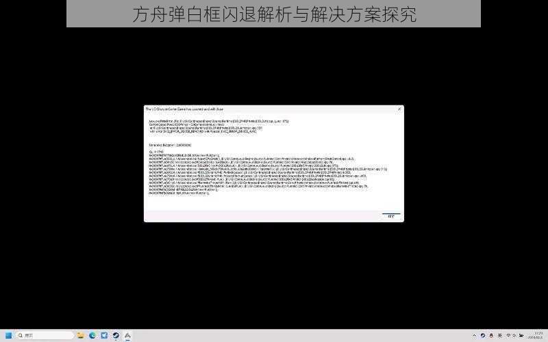 方舟弹白框闪退解析与解决方案探究