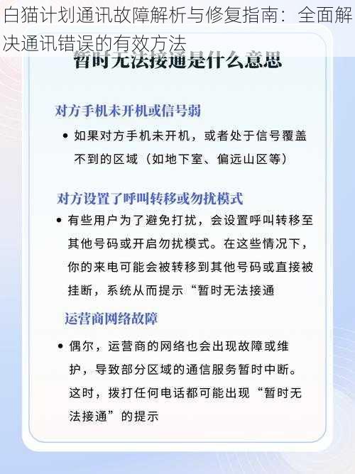 白猫计划通讯故障解析与修复指南：全面解决通讯错误的有效方法