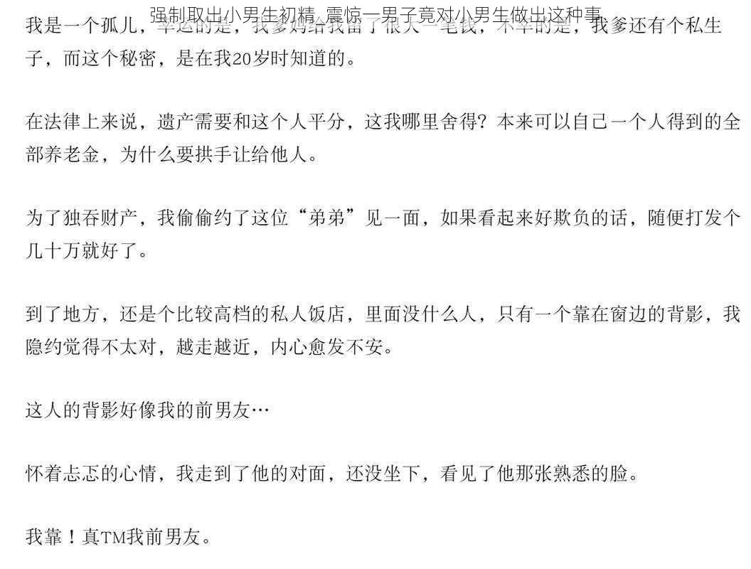 强制取出小男生初精_震惊一男子竟对小男生做出这种事