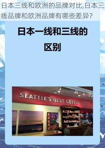 日本三线和欧洲的品牌对比,日本三线品牌和欧洲品牌有哪些差异？