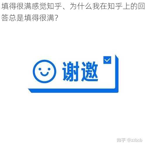 填得很满感觉知乎、为什么我在知乎上的回答总是填得很满？