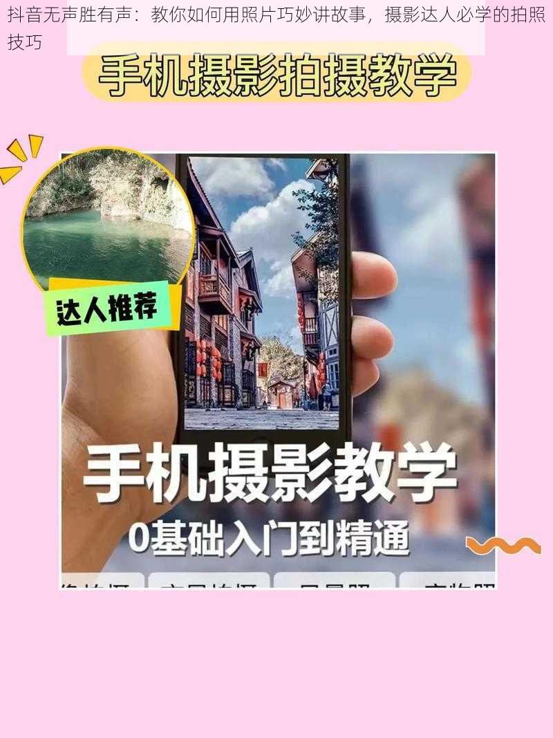 抖音无声胜有声：教你如何用照片巧妙讲故事，摄影达人必学的拍照技巧