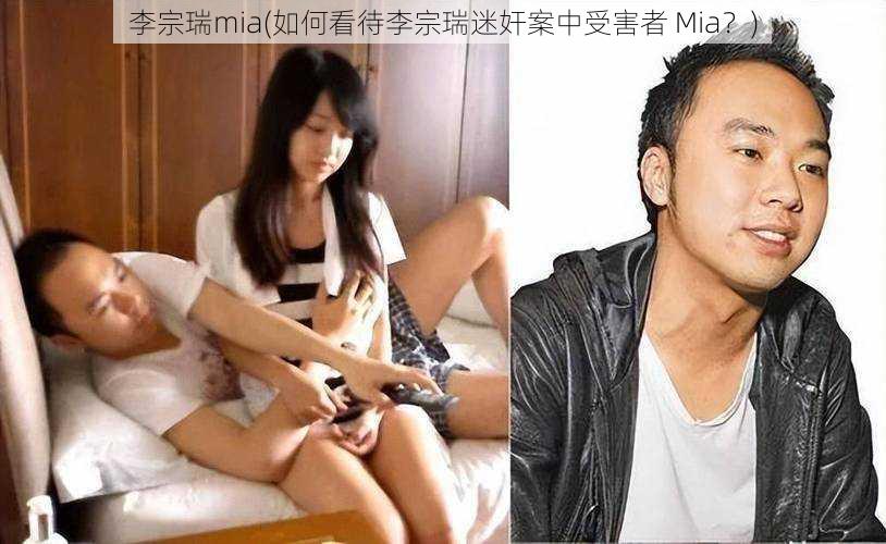 李宗瑞mia(如何看待李宗瑞迷奸案中受害者 Mia？)