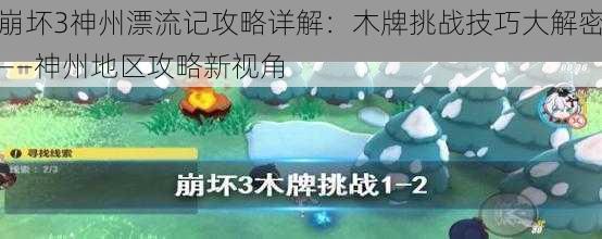 崩坏3神州漂流记攻略详解：木牌挑战技巧大解密——神州地区攻略新视角