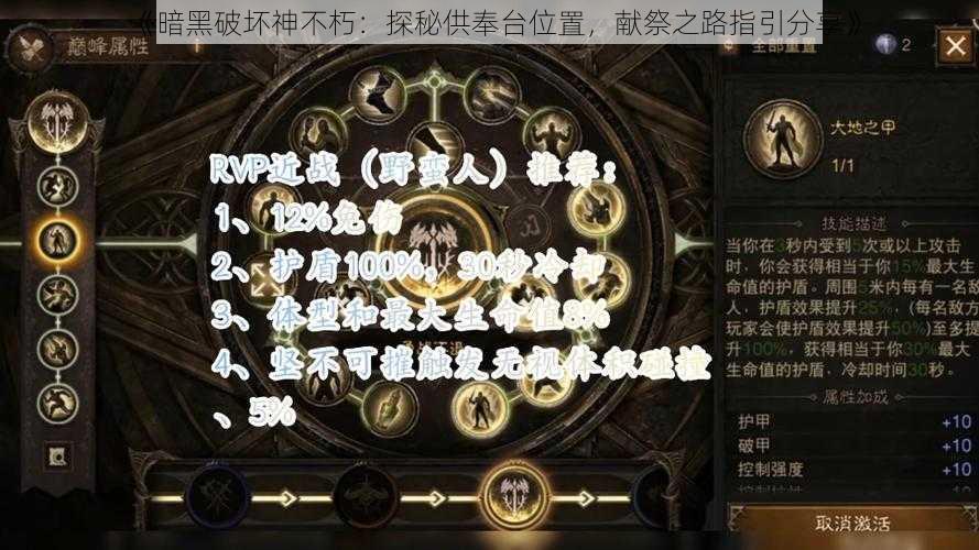 《暗黑破坏神不朽：探秘供奉台位置，献祭之路指引分享》