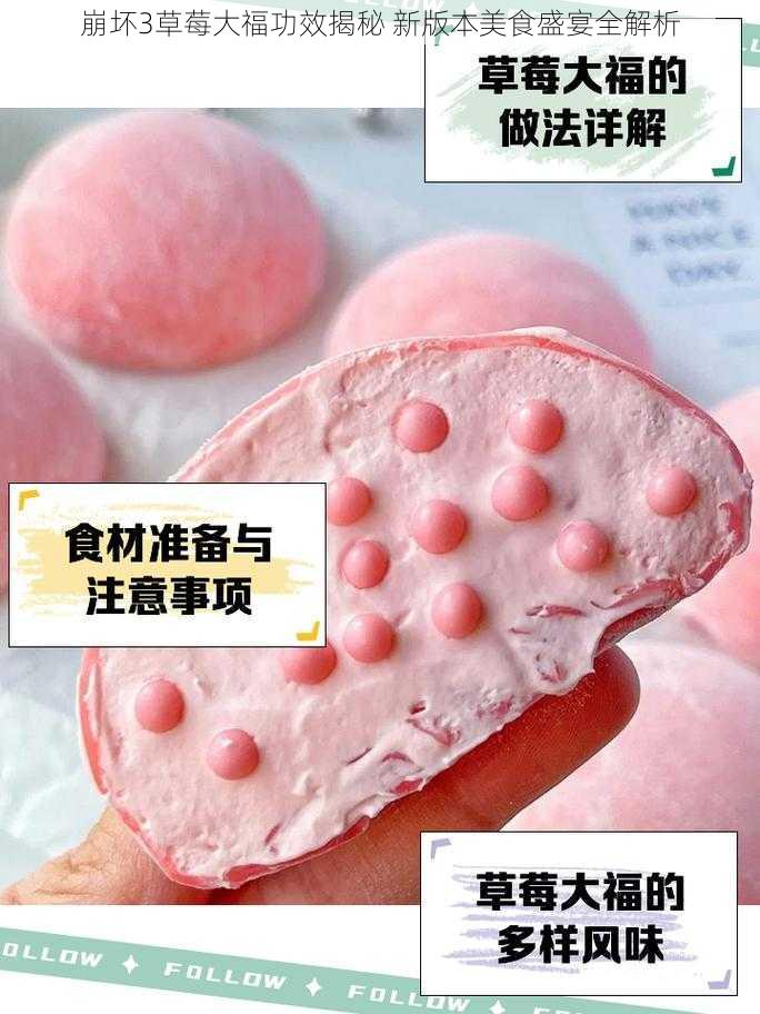 崩坏3草莓大福功效揭秘 新版本美食盛宴全解析