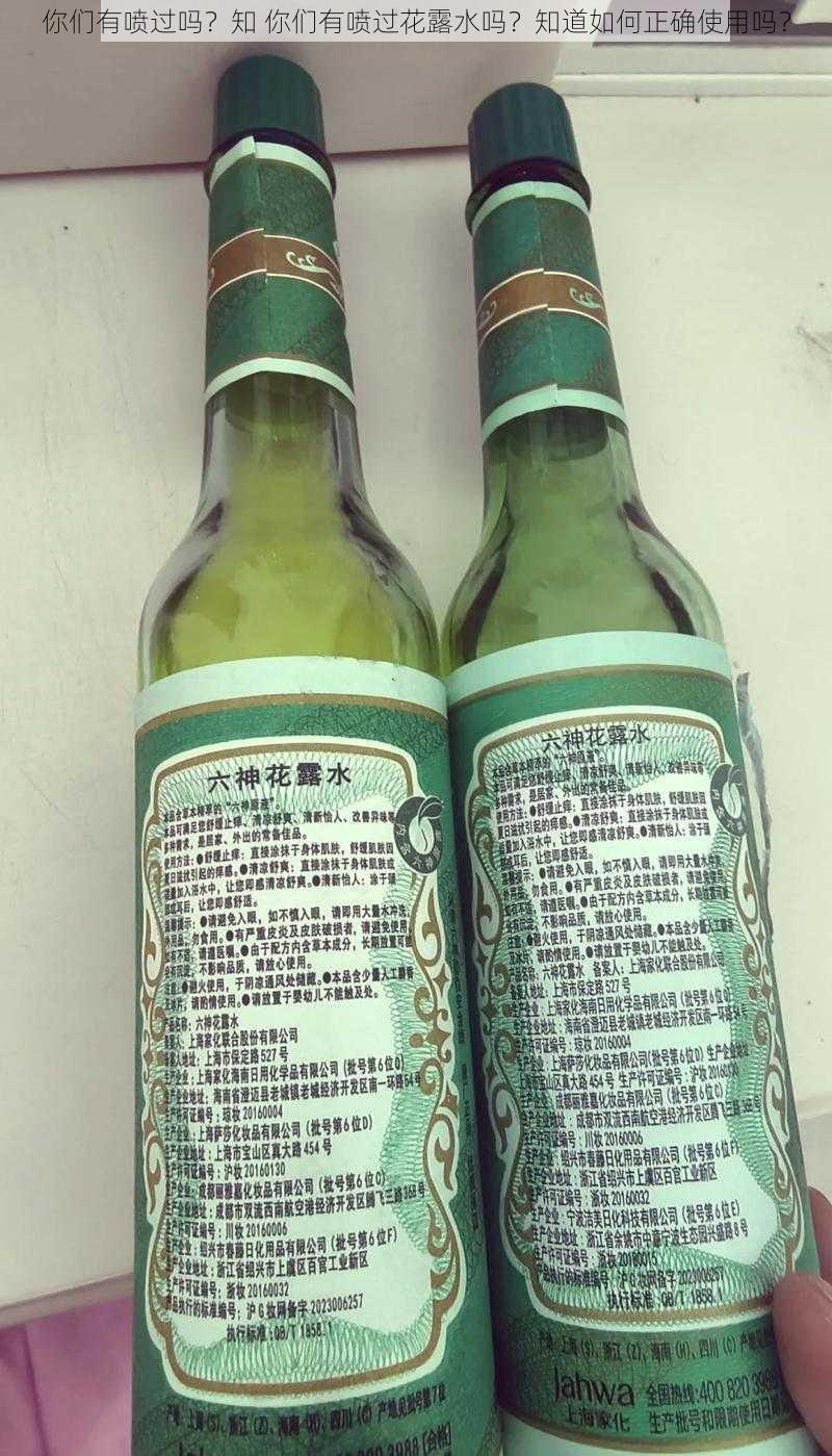 你们有喷过吗？知 你们有喷过花露水吗？知道如何正确使用吗？