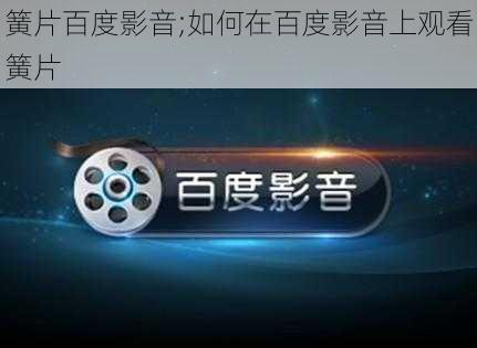 簧片百度影音;如何在百度影音上观看簧片