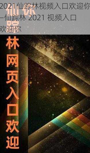 2021仙踪林视频入口欢迎你—仙踪林 2021 视频入口欢迎你