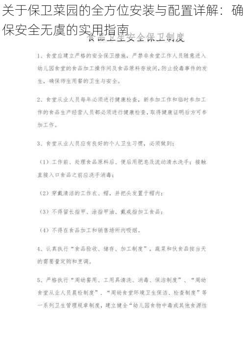 关于保卫菜园的全方位安装与配置详解：确保安全无虞的实用指南