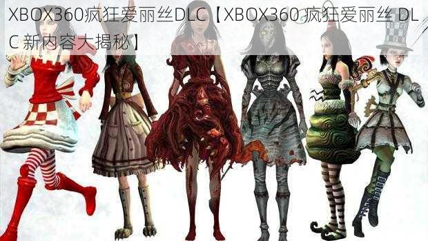 XBOX360疯狂爱丽丝DLC【XBOX360 疯狂爱丽丝 DLC 新内容大揭秘】