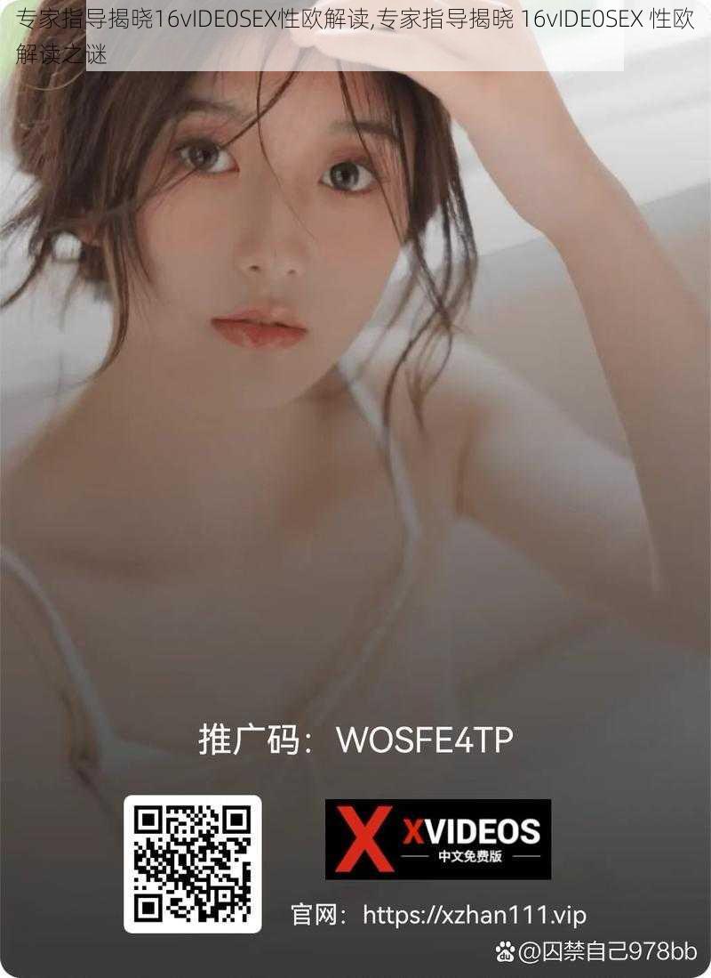 专家指导揭晓16vIDE0SEX性欧解读,专家指导揭晓 16vIDE0SEX 性欧解读之谜