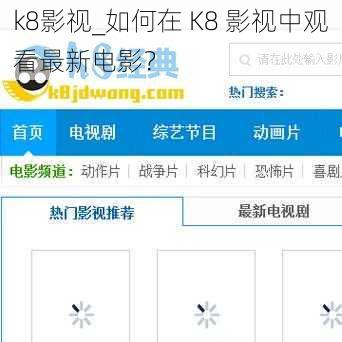 k8影视_如何在 K8 影视中观看最新电影？