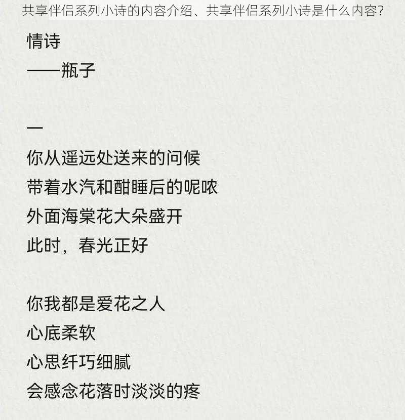 共享伴侣系列小诗的内容介绍、共享伴侣系列小诗是什么内容？