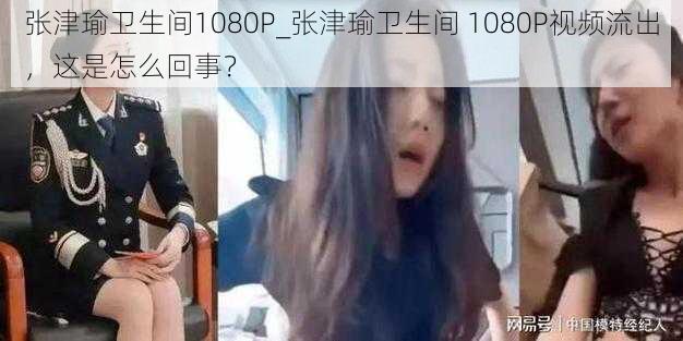 张津瑜卫生间1080P_张津瑜卫生间 1080P视频流出，这是怎么回事？