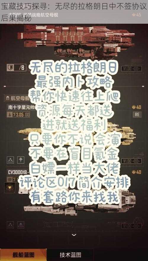 宝藏技巧探寻：无尽的拉格朗日中不签协议后果揭秘