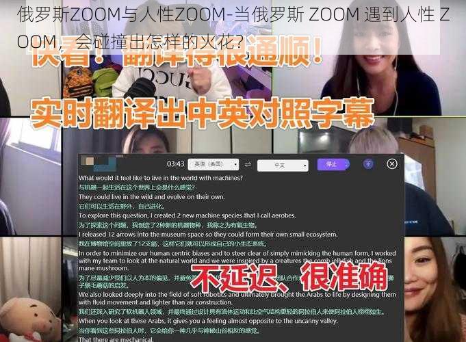 俄罗斯ZOOM与人性ZOOM-当俄罗斯 ZOOM 遇到人性 ZOOM，会碰撞出怎样的火花？