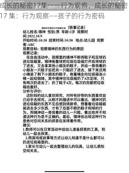 成长的秘密17集一一行为观察、成长的秘密 17 集：行为观察——孩子的行为密码