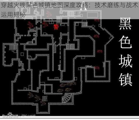 穿越火线黑色城镇地图深度攻略：技术磨练与战术运用揭秘