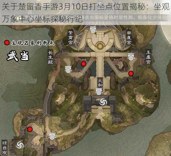 关于楚留香手游3月10日打坐点位置揭秘：坐观万象中心坐标探秘行纪