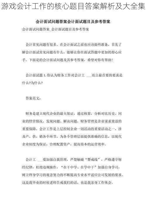 游戏会计工作的核心题目答案解析及大全集