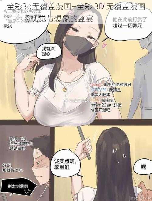 全彩3d无覆盖漫画—全彩 3D 无覆盖漫画：一场视觉与想象的盛宴