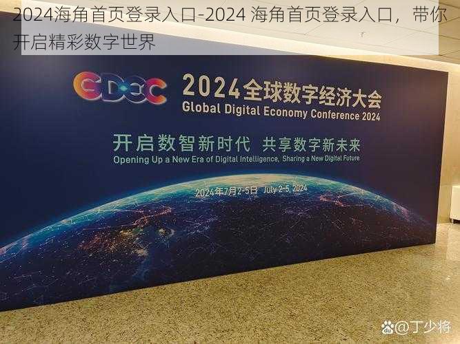 2024海角首页登录入口-2024 海角首页登录入口，带你开启精彩数字世界