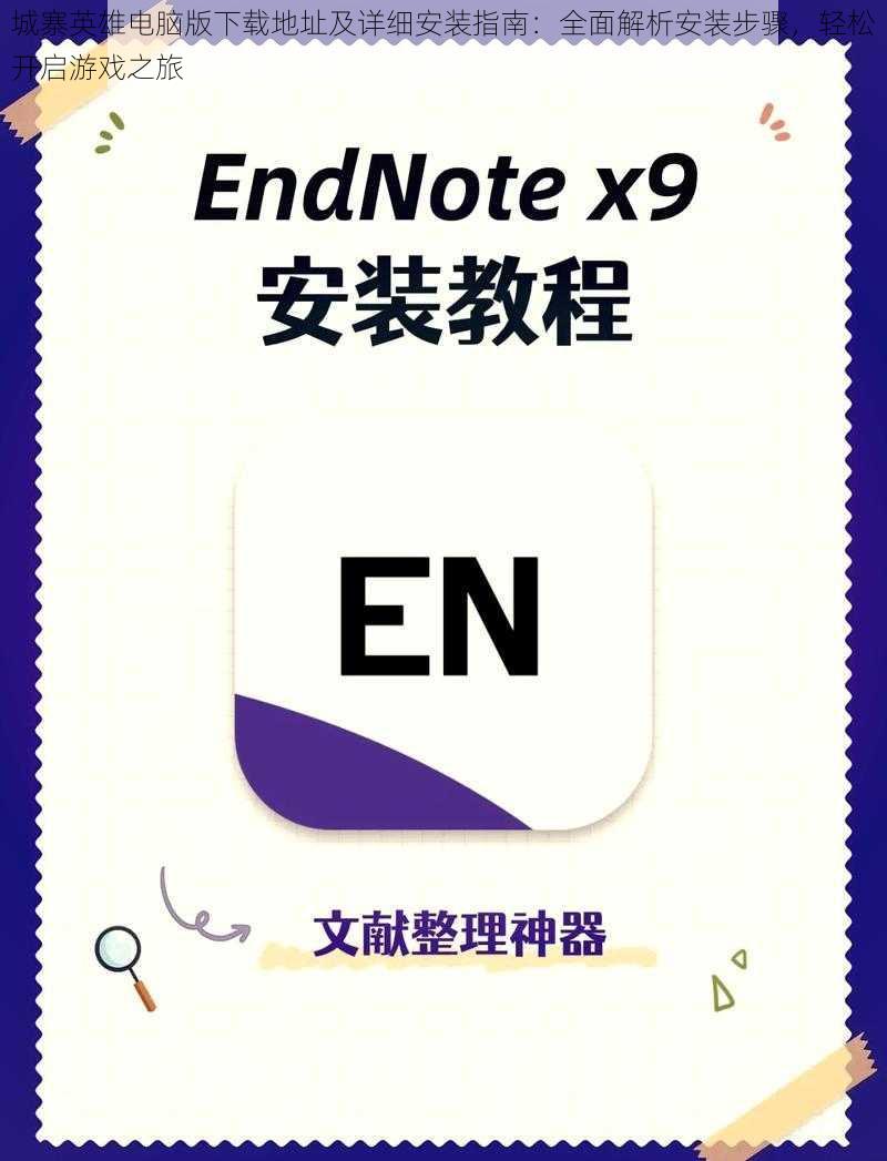 城寨英雄电脑版下载地址及详细安装指南：全面解析安装步骤，轻松开启游戏之旅