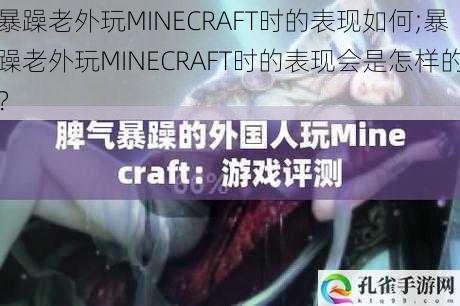 暴躁老外玩MINECRAFT时的表现如何;暴躁老外玩MINECRAFT时的表现会是怎样的？