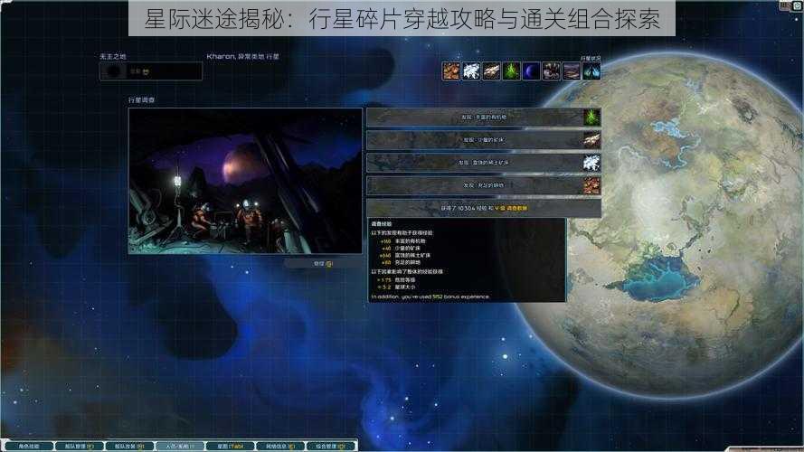 星际迷途揭秘：行星碎片穿越攻略与通关组合探索