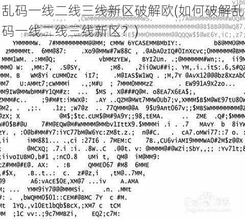 乱码一线二线三线新区破解欧(如何破解乱码一线二线三线新区？)
