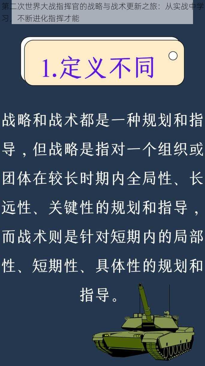 第二次世界大战指挥官的战略与战术更新之旅：从实战中学习，不断进化指挥才能