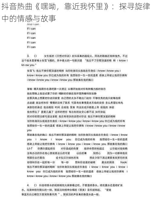 抖音热曲《嘿呦，靠近我怀里》：探寻旋律中的情感与故事