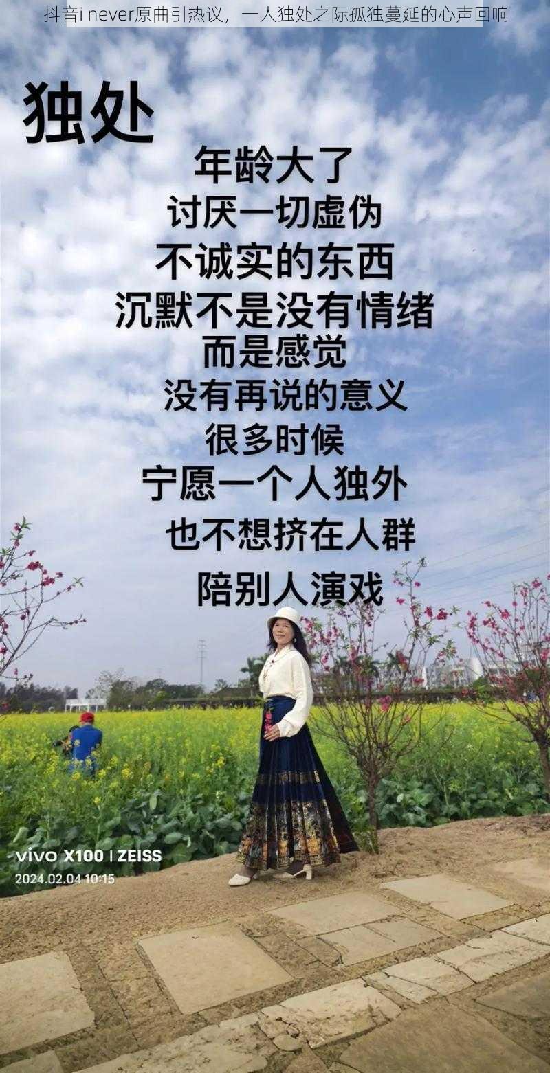 抖音i never原曲引热议，一人独处之际孤独蔓延的心声回响