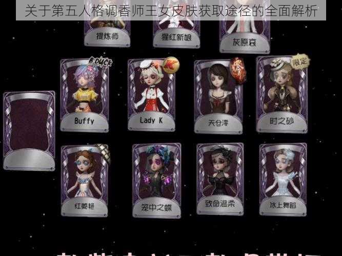 关于第五人格调香师王女皮肤获取途径的全面解析