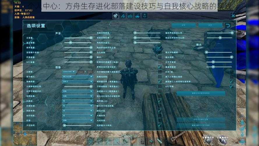 个人中心：方舟生存进化部落建设技巧与自我核心战略的实践