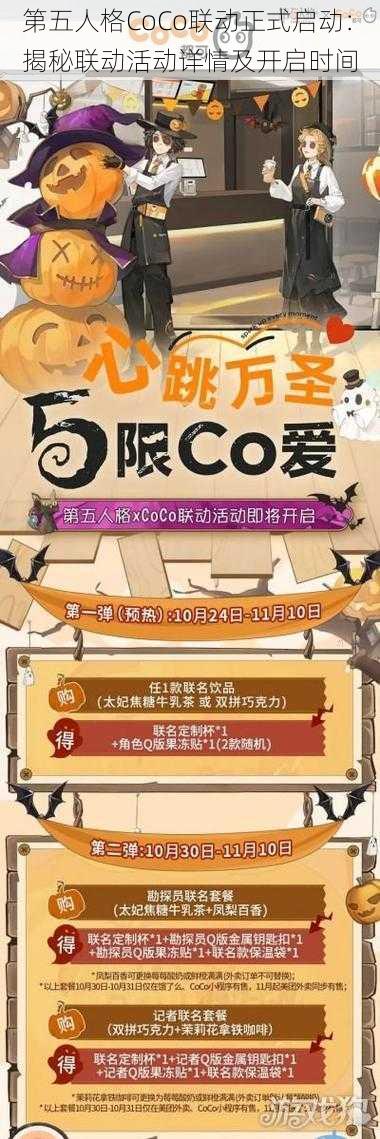 第五人格CoCo联动正式启动：揭秘联动活动详情及开启时间