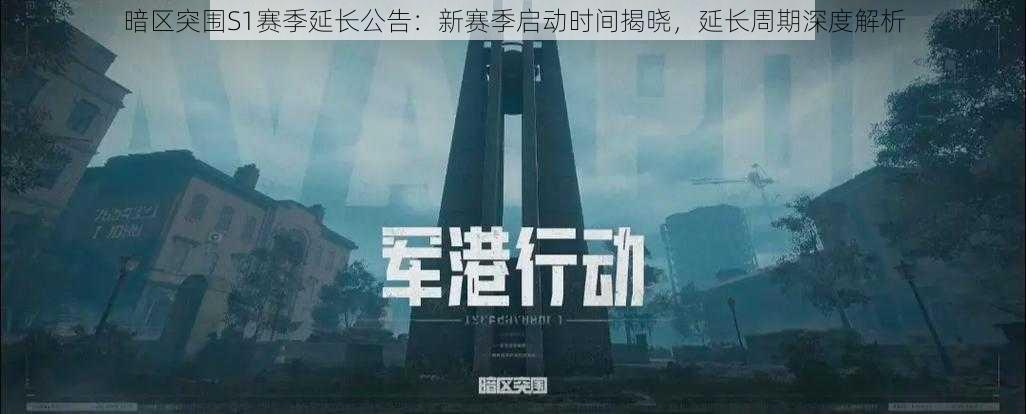 暗区突围S1赛季延长公告：新赛季启动时间揭晓，延长周期深度解析