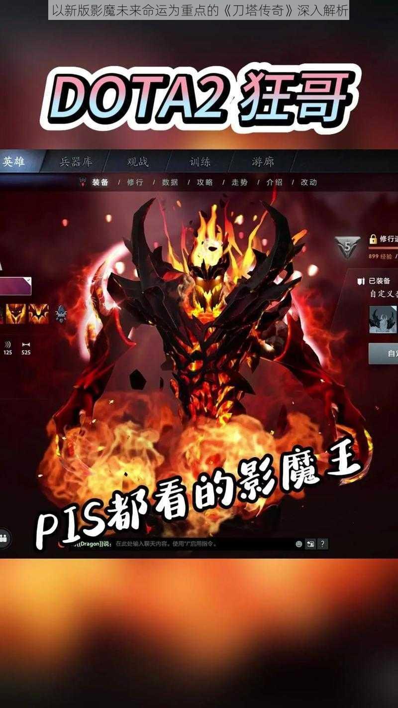 以新版影魔未来命运为重点的《刀塔传奇》深入解析