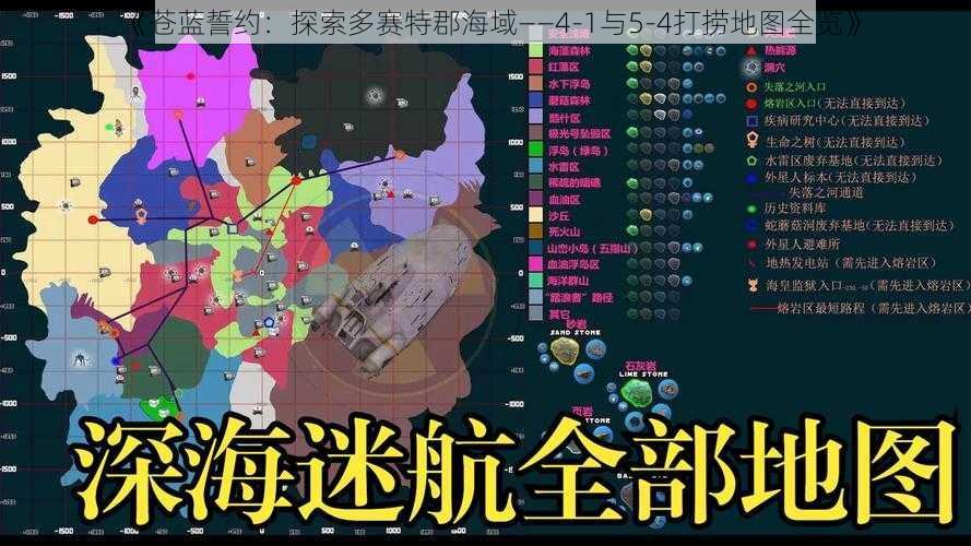 《苍蓝誓约：探索多赛特郡海域——4-1与5-4打捞地图全览》